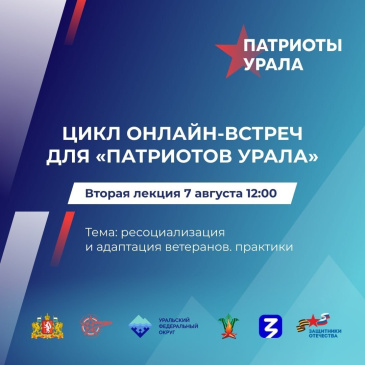 "Патриоты Урала": об успешных практиках ресоциализации и адаптации ветеранов СВО "Патриоты Урала": об успешных практиках ресоциализации и адаптации ветеранов СВО