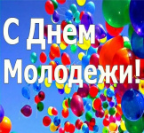 Ежегодно 27 июня в России празднуется День молодежи — прекрасный праздник, который любят не только молодые люди, но и поколения постарше, ведь они тоже были молодыми.