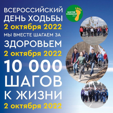 2 октября - Всероссийский день ходьбы 