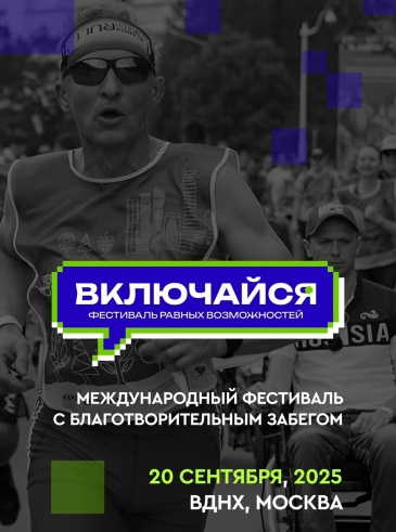 Международный инклюзивный фестиваль «ВКЛЮЧАЙСЯ» пройдет 20 сентября на территории «ВДНХ» в Москве при поддержке благотворительного фонда «Изменим мир вместе» совместно с реабилитационным центром «Преодоление» и благотворительным фондом «Независимость» Международный инклюзивный фестиваль «ВКЛЮЧАЙСЯ» пройдет 20 сентября на территории «ВДНХ» в Москве при поддержке благотворительного фонда «Изменим мир вместе» совместно с реабилитационным центром «Преодоление» и благотворительным фондом «Независимость»