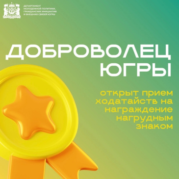 Открыт приём заявок на знак «Доброволец Югры» Открыт приём заявок на знак «Доброволец Югры»