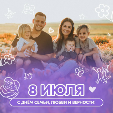 С Днём семьи, любви и верности! С Днём семьи, любви и верности!