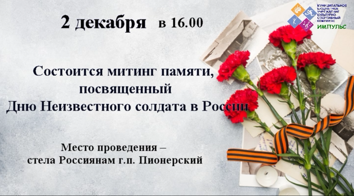 Посвященный дню неизвестного солдата. Митинг посвященный Дню неизвестного солдата. День неизвестного солдата афиша. 2 Декабря день неизвестного солдата. Неизвестный солдат день памяти.