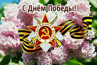 Поздравляю вас с 77-й годовщиной Победы советского народа в Великой Отечественной войне 1941-1945 гг.!