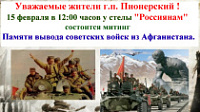 15 февраля в 12:00 часов состоится митинг Памяти вывода советских войск из Афганистана.