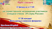 22 февраля 17.00 торжественное награждение участников конкурса стихов «Я служу России» 17.30 концерт «Есть дата в снежном феврале» 